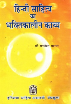 हिन्दी साहित्य का भक्तिकालीन काव्य | Hindi Sahitya Ka Bhaktikaleen Kavya